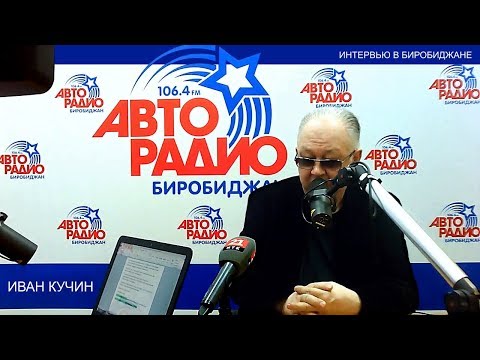 Видео: Иван Кучин - Интервью Авторадио в Биробиджане