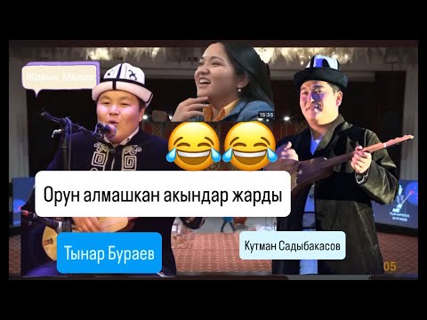 Видео: Элдин ичи эзилди Кутман Садыбакасов Тынар Бураев