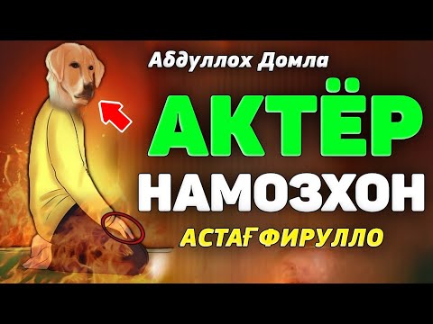 Видео: Актёр Намозхонни Белгиси! |Абдуллох Домла |Abdulloh Domla 2025 |Ilmnuri 2025 #ilmnuri #abdullohdomla