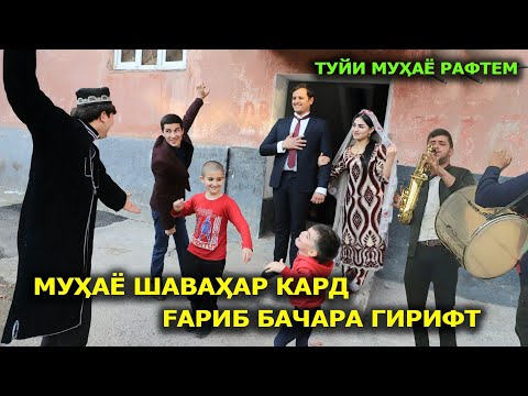Видео: Туйи Мухаё рафтем Мухаё шавхар кард гариб бачара гирифт
