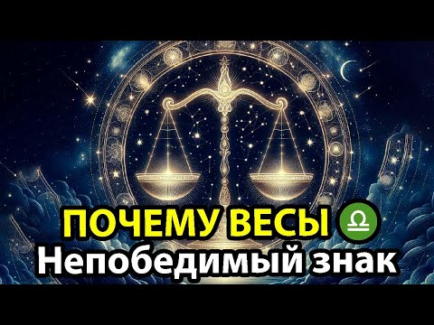 Видео: Почему ВЕСЫ ♎ НЕПОБЕДИМЫЙ знак зодиака.