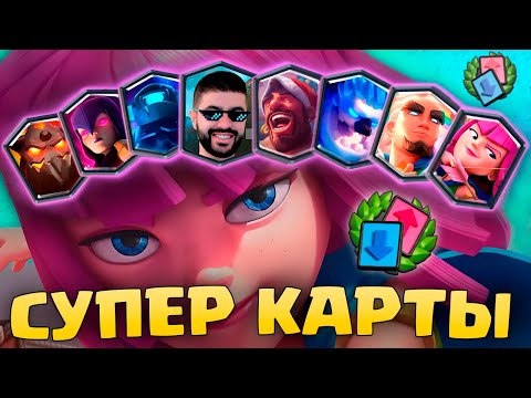 Видео: 😳 МЕНЯ ШОКИРОВАЛО ЭТО ИСПЫТАНИЕ! СУПЕР КАРТЫ в ДРАФТЕ / Clash Royale