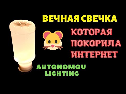 Видео: Вечная свечка понравилась всем  А теперь она стала  ещё проще и дешевле