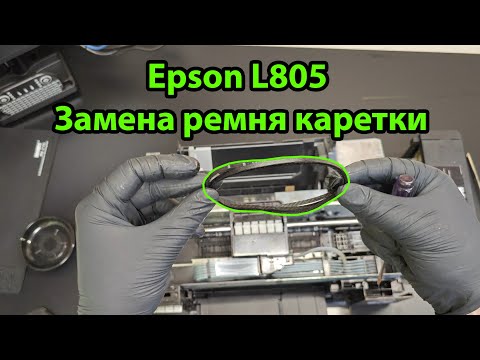 Видео: Epson L805 замена ремня каретки