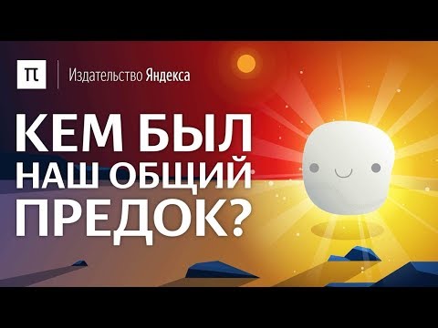 Видео: Кем был наш общий предок?