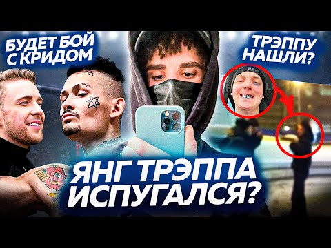 Видео: ЯНГ ТРЭППА не ВЫВЕЗ КОНФЛИКТ? / БОЙ КРИДА и МОРГЕНШТЕРНА