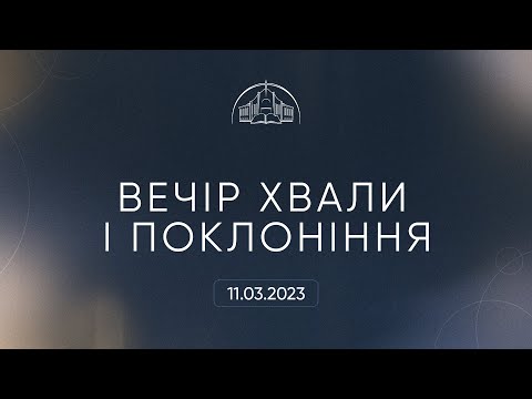 Видео: Вечір хвали і поклоніння | 11.03.2023
