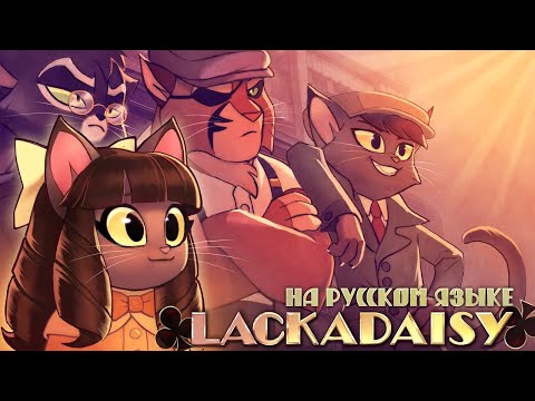 Видео: Лакадейзи Мини Эпизод - На Русском | Lackadaisy Ingenue Mini Episode - Rus Dub