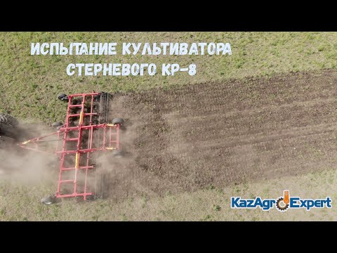 Видео: Испытание культиватора стерневого КР-8 от КазАгроЭксперт