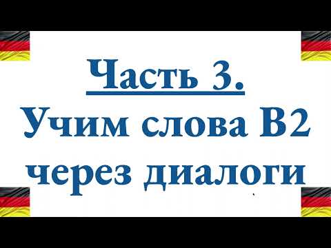Видео: Часть 3. Диалог B2 с 15 немецкими словами + подбор родственных слов для каждого с подсказками