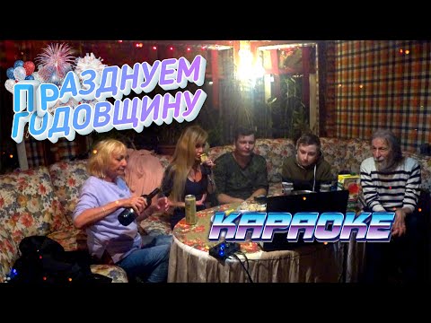 Видео: Гуляем ПО ПОЛНОЙ!!! КАРАОКЕ вечер 🎤 ШАШЛЫКИ 🍖 и ПЛЯСКИ 💃 ОТМЕЧАЕМ ГОДОВЩИНУ в загородном ДОМЕ 🏡