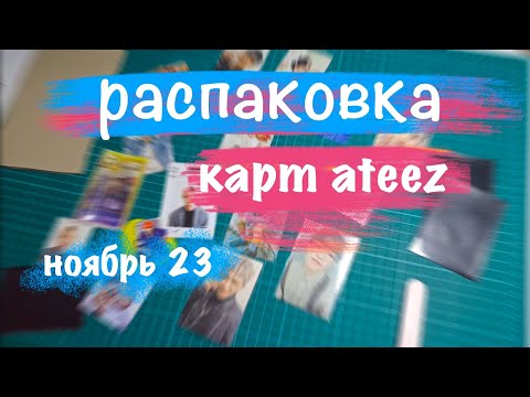 Видео: Распаковка ATEEZ ноябрь ❄️ картон unboxing