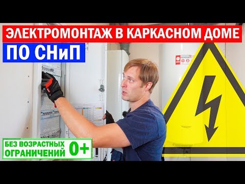 Видео: ⚡Электромонтаж в каркасном доме по СНиП. Построй Себе Дом.