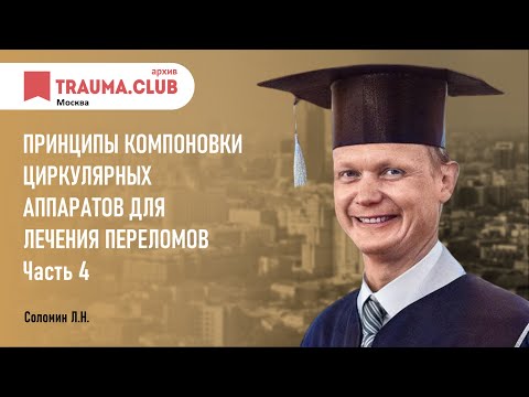 Видео: Принципы компоновки циркулярных аппаратов для лечения переломов (4)