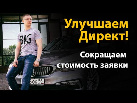 Видео: Оптимизация Яндекс Директ! Заявки дешевле! Заявок больше!