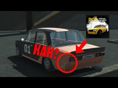 Видео: ЭТО 3 СПОСОБА КАК СДЕЛАТЬ РЖАВЧИНУ В RUSSIAN CAR DRIFT!