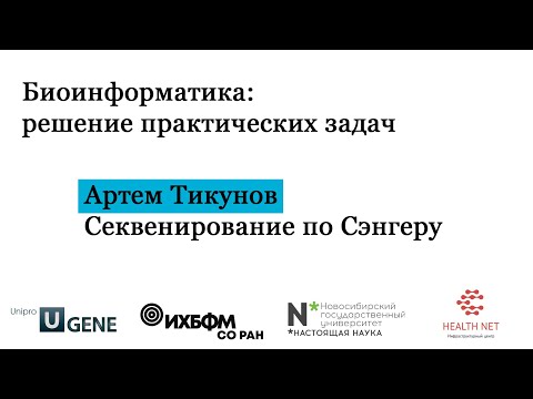 Видео: B1T5 - севенирование ДНК по Сэнгеру