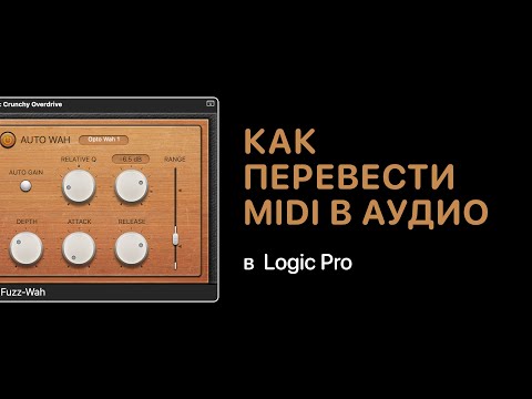 Видео: Как перевести MIDI в аудио в Logic Pro [Logic Pro Help]