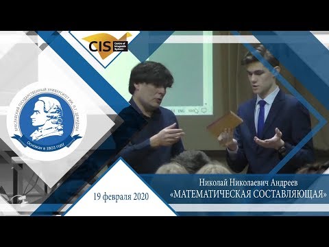 Видео: Лекция Николая Андреева «Математическая составляющая»