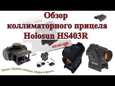 Видео: Обзор коллиматорного прицела Ноlоѕun HS403R Часть 1 "Из коробки"