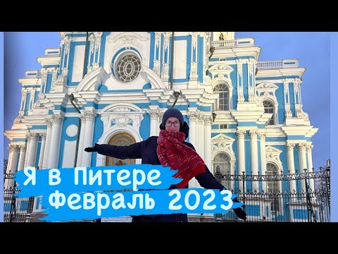 Видео: Прилетели в Санкт-Петербург в феврале, гостиница Октябрьская 4*, и конечно сразу пошли в Смольный!