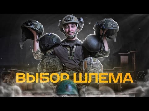 Видео: Выбор шлема | Обзор шлема СШ-68, 6Б47, ACH, Сомова "Защитник и Викинг", Китайский шлем, тюнинг 6б47