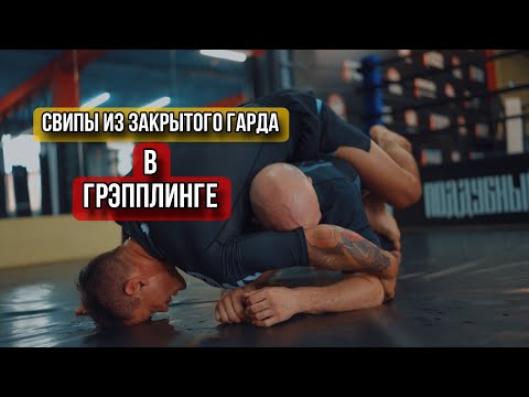 Видео: Свипы из закрытого гарда в грэпплинге