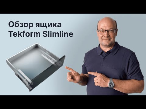 Видео: Обзор ящика с тонкой стенкой Titus Tekform Slimline