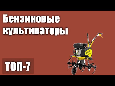 Видео: ТОП—7. Лучшие бензиновые культиваторы для дома и дачи. Рейтинг 2021 года!