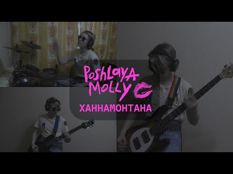 Видео: ПОШЛАЯ МОЛЛИ - ХАННАМОНТАНА (drum + guitar + bass cover)