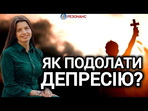 Видео: ⚡"Я тричі мала депресію", - психологиня Марія ТРАКАЛО про ЗЦІЛЕННЯ, залежність та віру