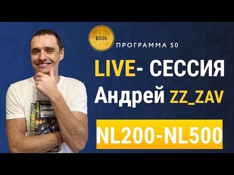 Видео: #П50​​ Live- сессия тренера I нл200- нл500 I Андрей zz_zav  на Chico