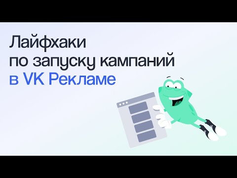 Видео: Как настраивать VK Рекламу | Вебинар eLama 26.11.2024