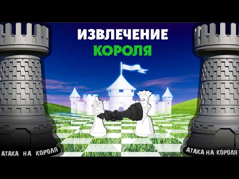Видео: Атака на короля - Извлечение.