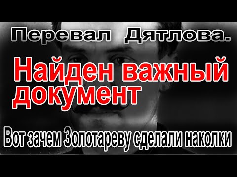 Видео: Перевал Дятлова. Вот зачем Семёну Золотареву, сделали наколки