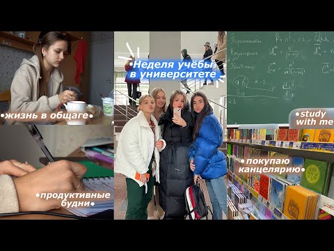 Видео: НЕДЕЛЯ УЧЁБЫ В УНИВЕРСИТЕТЕ / Будни Студентки / Жизнь в Общаге / возвращаюсь в Киев