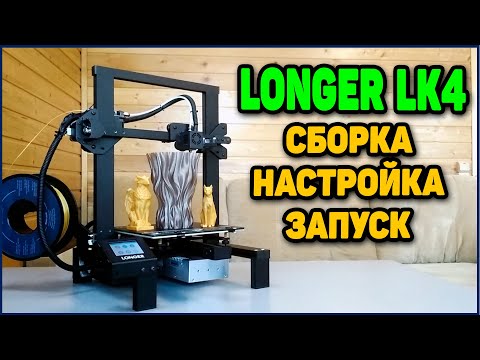Видео: Longer LK4 - Обзор Бюджетного 3Д Принтера Для Начинающих