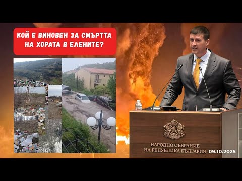 Видео: Декларация на Партия "Величие" - Казусът "Елените" - 09.10.2025 г. 