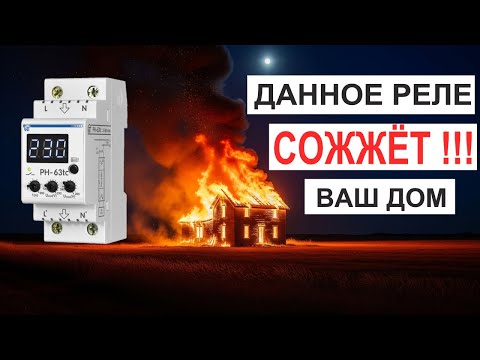 Видео: НЕ ПОКУПАЙТЕ реле напряжения РН-63tc (ТС) от Новатек-Электро! Оно сделает пожар в вашем доме.