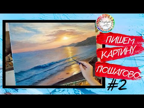 Видео: Закат над морем. Ч2. Поэтапное видео. Процесс создания картины маслом. Уроки живописи онлайн. #art