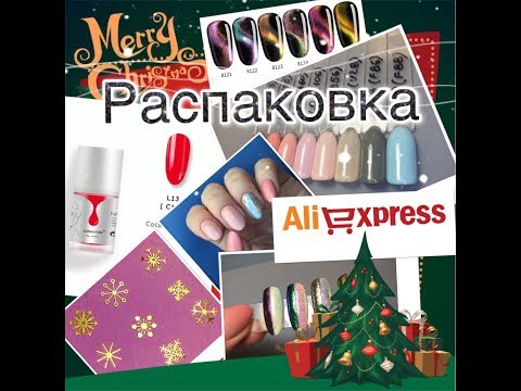 Видео: [15] Распаковка посылок с Али | Тестирование и обзор | Гель-лаки LXINAYON, Modelones и всякие мелочи
