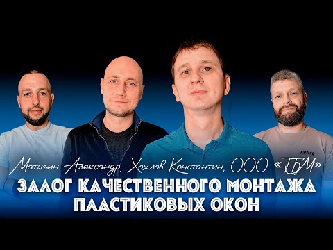 Видео: №10 Одни ставят, другие устанавливают - или залог качественного монтажа пластиковых окон. ТБМ