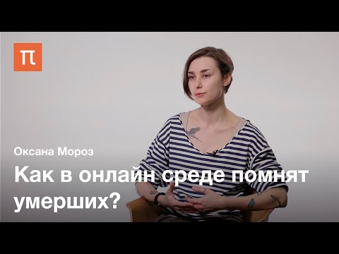 Видео: Мемориальная экология и припоминание мертвых — Оксана Мороз / ПостНаука