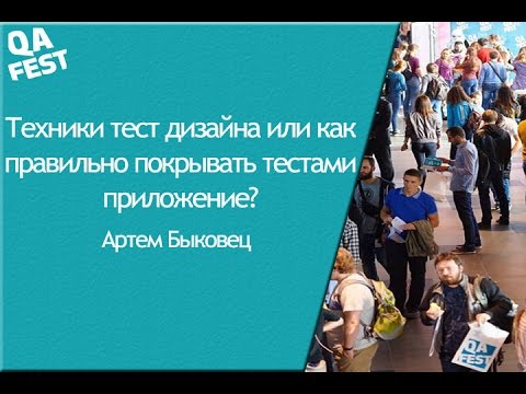 Видео: Техники тест дизайна или как правильно покрывать тестами приложение? - Артем Быковец. QA Fest 2015