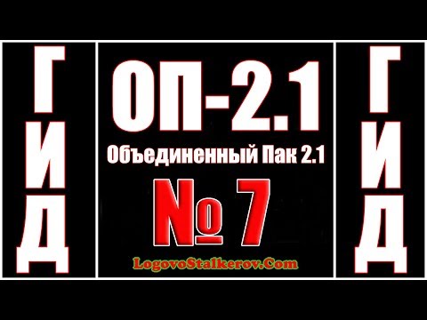 Видео: Гид ОП 2.1 №7 КАК УНИЧТОЖИТЬ СПЕЦНАЗ У ТОННЕЛЯ - ПДА КРОТА