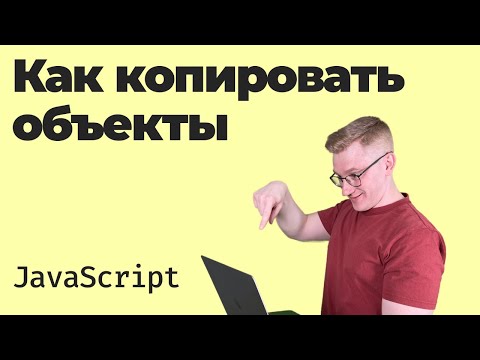 Видео: Как скопировать объект в JavaScript? / Поверхностное и глубокое копирование