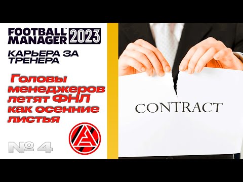 Видео: FM23 | КАРЬЕРА ЗА ТРЕНЕРА В FOOTBALL MANAGER | Ты уволен. Суровый ФНЛ