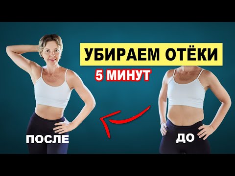 Видео: Делай 5 минут по утрам лимфодренажные упражнения от отёков. Без прыжков! | Физкультурница