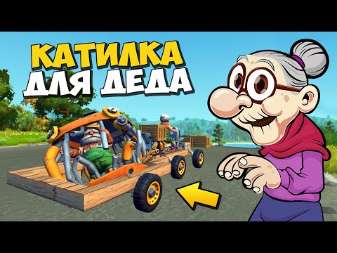 Видео: 👩‍ БАБАКП СТРОИТ ПЕРЕВОЗКУ ДЛЯ ДЕДА 👨‍🦳 МУЛЬТИК в Scrap Mechanic 🔨 СКРАП МЕХАНИК 🔔