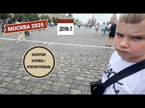Видео: Москва 2025: день 2 / экскурсия в Кремль / Красная площадь / кусачие московские цены